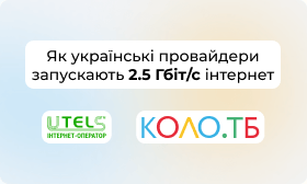 В Україні з’являється інтернет на швидкості 2,5 Гбіт/с: як провайдери впроваджують нову версію PON