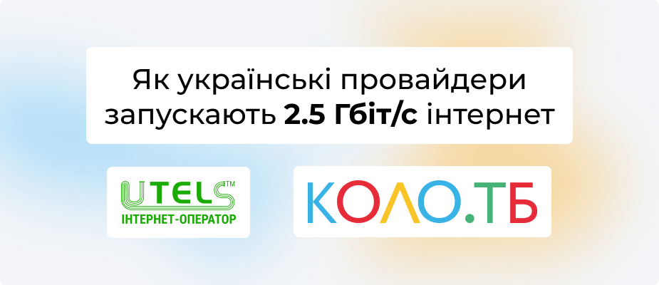 В Україні з’являється інтернет на швидкості 2,5 Гбіт/с: як провайдери впроваджують нову версію PON