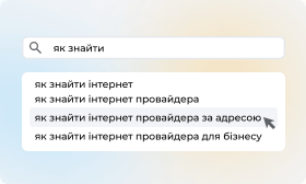 Пошук провайдера за адресою: як дізнатися, які провайдери є у моєму будинку?