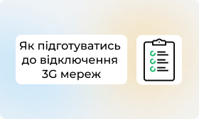 Відключення 3G у 2025 році: які пристрої постраждають і як перейти на 4G