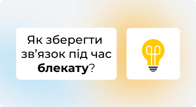 Інтернет без світла: як підключити Wi-Fi під час блекауту