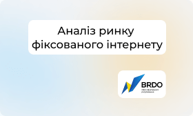 Фіксований Інтернет в Україні 2024: тренди, виклики та аналітичний огляд від BRDO