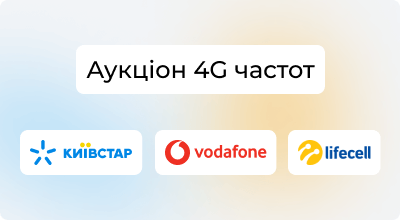 Українські мобільні оператори отримали нові частоти для 4G: що це означає для користувачів?