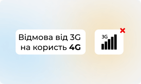 Українські мобільні оператори поступово відмовляються від 3G: що потрібно знати абонентам