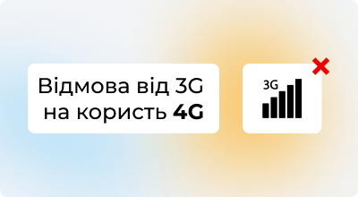 Українські мобільні оператори поступово відмовляються від 3G: що потрібно знати абонентам