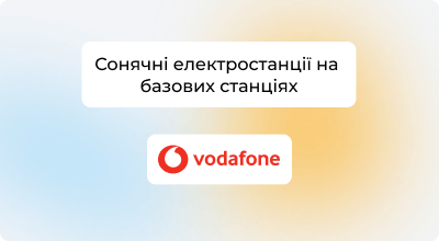 Vodafone Україна розпочинає проєкт «зеленої» енергогенерації для мобільної мережі